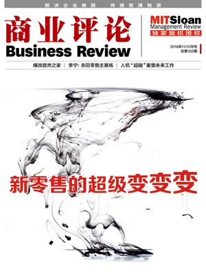 cover image of 新零售的超级变变变（《商业评论》2018年11-12月刊）